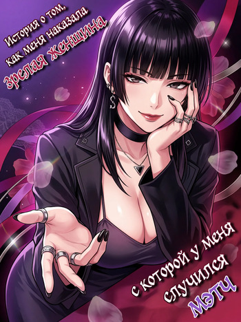 [Takoneru] Macchingu Shita Toshiue Oneesan ni Oshioki Sareru Hanashi | История о том, как меня наказала зрелая женщина, с которой у меня случился мэтч [Russian] cover
