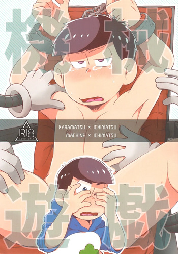 [Doko made itte mo heikōsen (Mii)] Mechanical games – Osomatsu-San dj [jp] cover