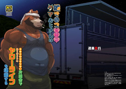 雄マ◎コ大好きクマおじさんはヌキドコロすらない片田舎で思うがままにヤローライフを堪能する