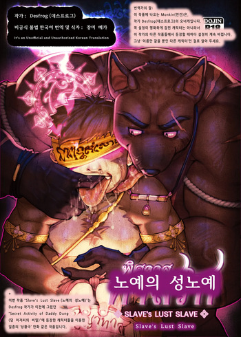 [Desfrog] Slave's Lust Slave | 노예의 성노예 [Korean] [장미 메가] [Digital] cover