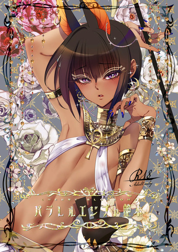 [CHERRY BLOSSOMS(ユリ)] パラレルエジプト艶本 cover