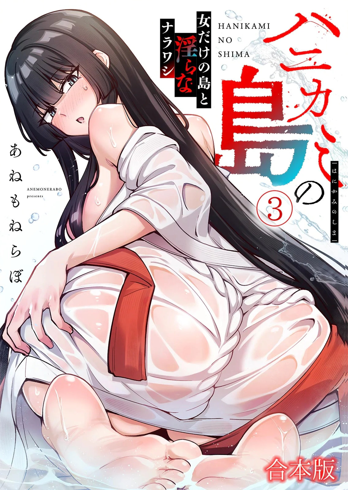 ハニカミの島～女だけの島と淫らなナラワシ～ 【フルカラー】【合本版】 第03巻 page 1 full