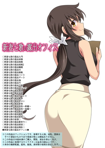 [Fukurou Naru Tori] 新妻七歌の露出オフィス cover