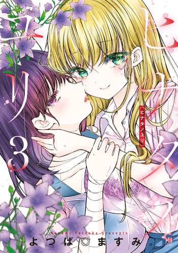 [YOTSUBA MASUMI] Hinata no Yuri - Chapter 1-3 (English) cover