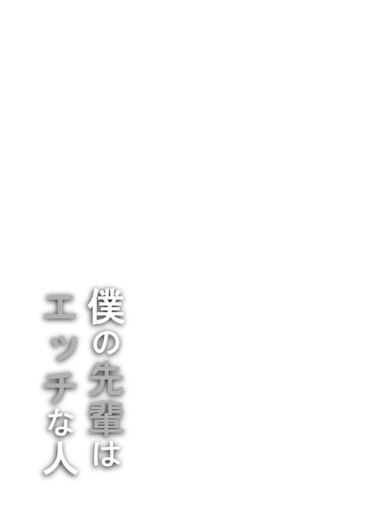 僕の先輩はエッチな人 page 2 full