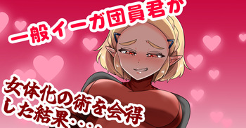 [わさび] 一般イーガ団員君が女体化の術を会得した結果… (ゼルダの伝説) cover