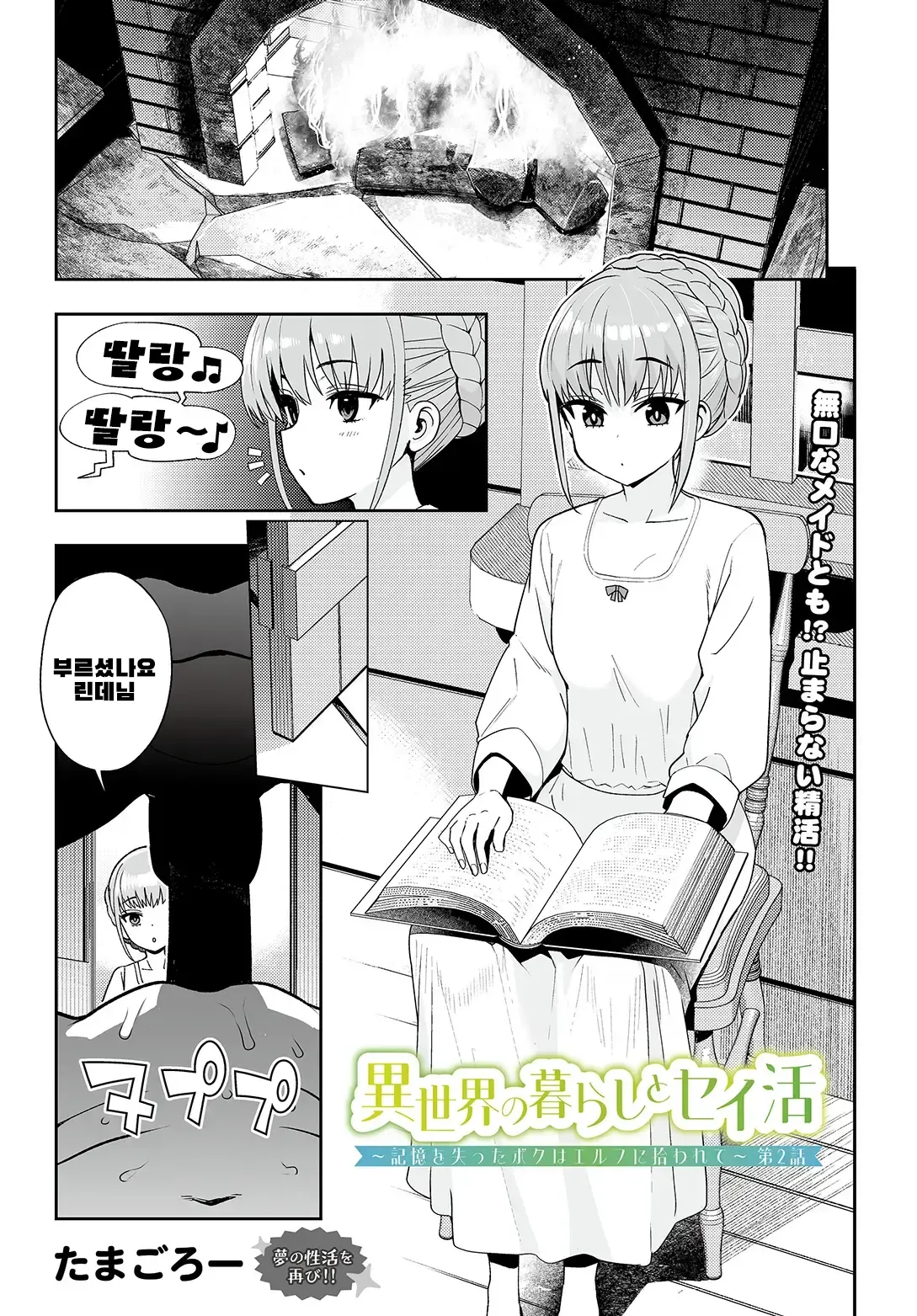 Isekai no Kurashi to Seikatsu ~Kioku o Ushinatta Boku wa Elf ni Hirowarete~ 2 page 1 full