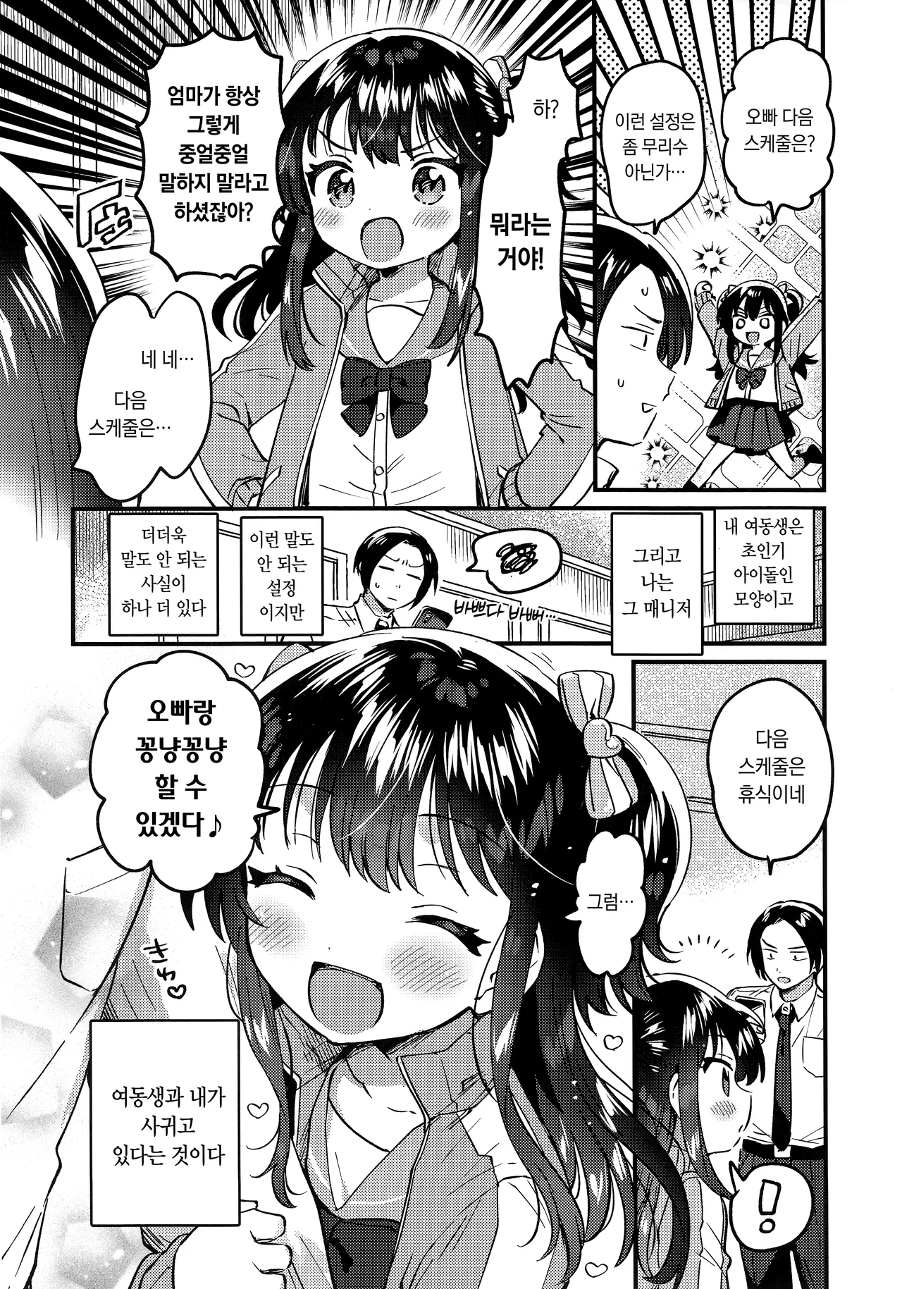 Imouto wa Idol | 여동생은 아이돌 page 3 full