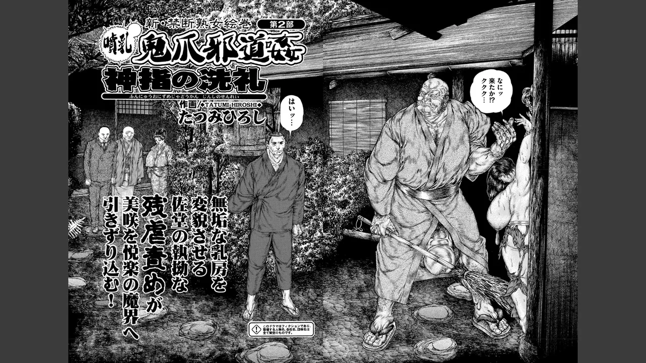 噴乳鬼爪邪道姦_呪縛の巨乳責め page 11 full