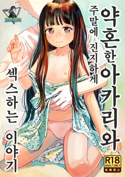 Kyokun no Akari to Shuumatsu Shikkari Me no Ecchi o Suru Hanashi | 약혼한 아카리와 주말에 진지하게 섹스하는 이야기