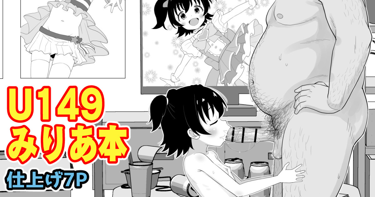 U149みりあ漫画 page 1 full