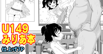 [たっく] U149みりあ漫画 (アイドルマスターシンデレラガールズ) [Japanese, English] cover
