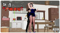 熟透的严师美母4