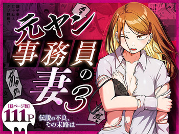 [Souka Dadasu] Motoyan Jimuin no Tsuma 3〜 Densetsu no redisu, shikiyoku no hate 〜 cover