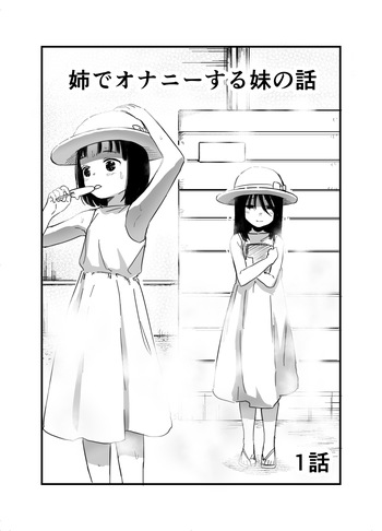 [Shizuma] Ane de Onanie suru Imouto no Hanashi Ch.1 cover