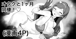 オタクと同棲するエロバラエティ