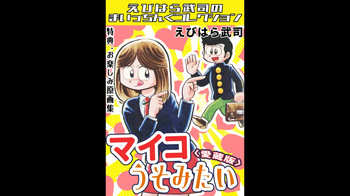 Myco Lies ＜Bonus Edition with Original Art Collection＞ - Takeshi Ebihara's Maicching Collection cover
