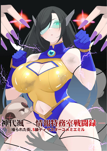 [森art（james）]神代颯ー情報特務室戦闘録ー操られた街、S級ディザスターユメミエミル cover