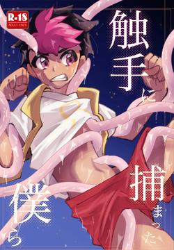 触手に捕まった僕ら