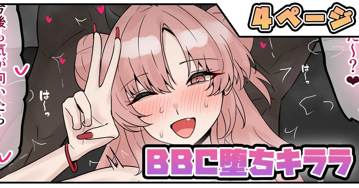 BBC堕ちキララ page 1 full