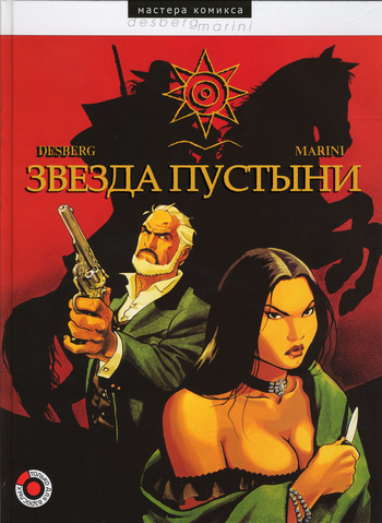 [Enrico Marini] Звезда пустыни [Russian] cover