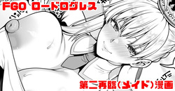 FGO ロードログレス第二再臨イチャラブえっち漫画