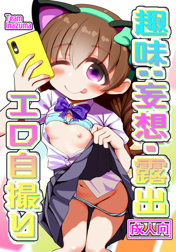 [TeamInazuma (相沢)] 趣味：妄想・露出・エロ自撮り [DL版] cover