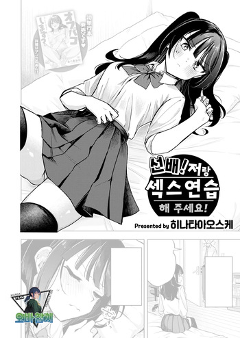 [Hinata Aosuke] Senpai! oreto ecchino renshushitegudasai | 선배! 저랑 섹스연습 해주세요! (COMIC Kairakuten 2026-07)[Korean][팀 오바참치] cover