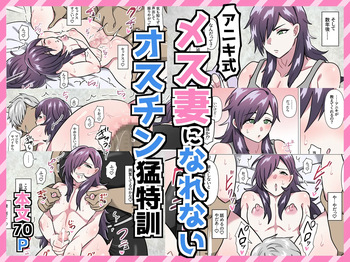 [満足する同盟 ] アニキ式メス妻になれないオスチン猛特訓 cover