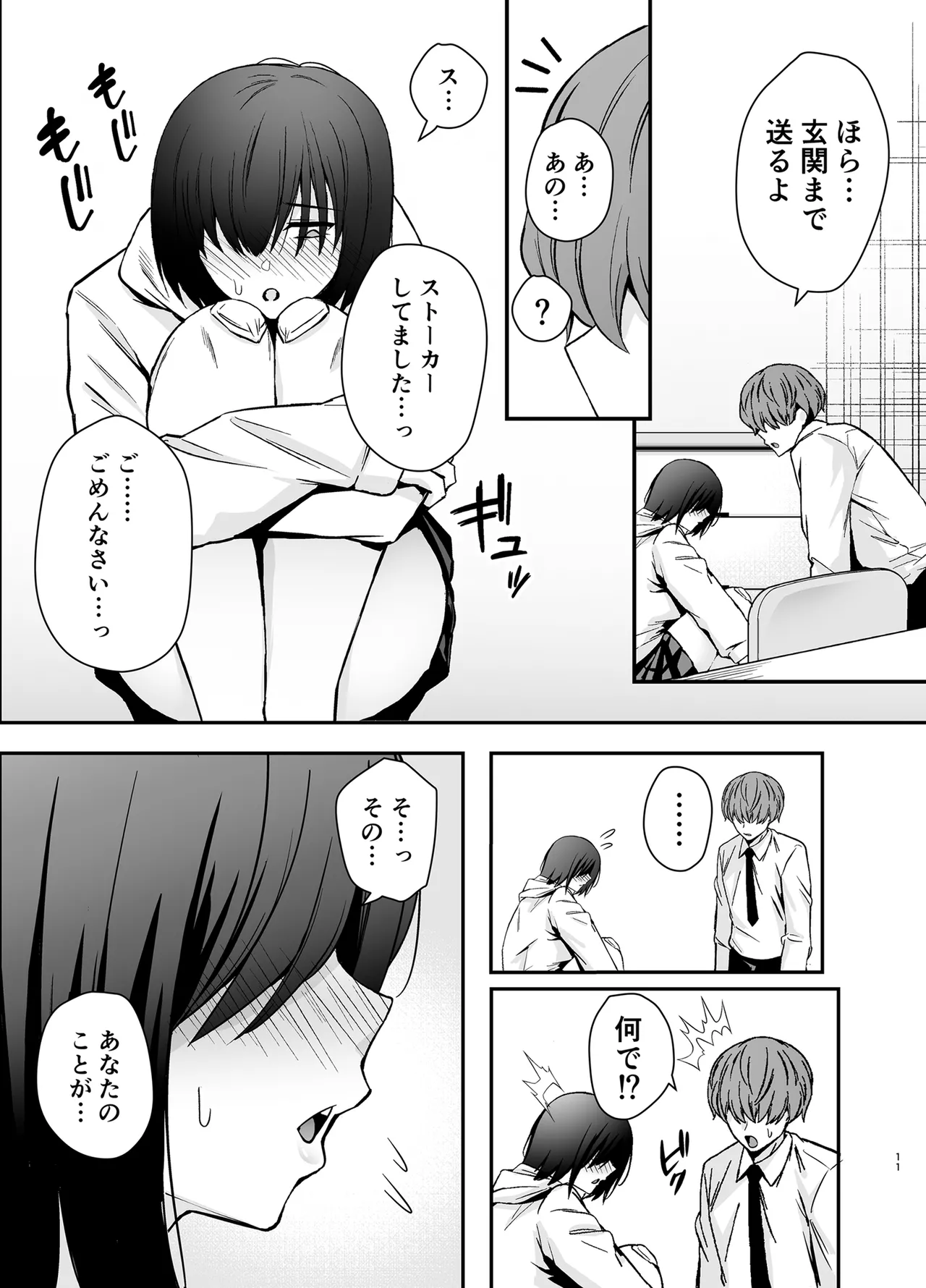 僕のことが好きすぎる陰キャストーカー女子になら何をヤってもいいよね？ page 10 full