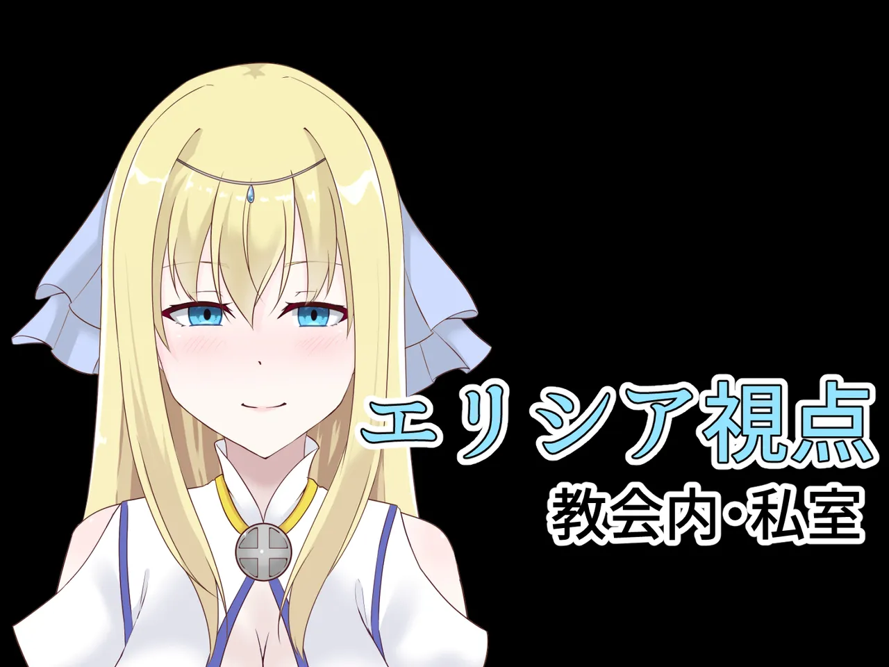 醜くも美しきこの世界を -盲目の聖女、淫魔に堕ちる page 2 full