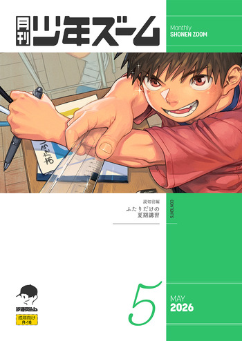 [Shounen Zoom (Shigemaru Shigeru)] Gekkan Shounen Zoom 2026-05 [Digital] cover