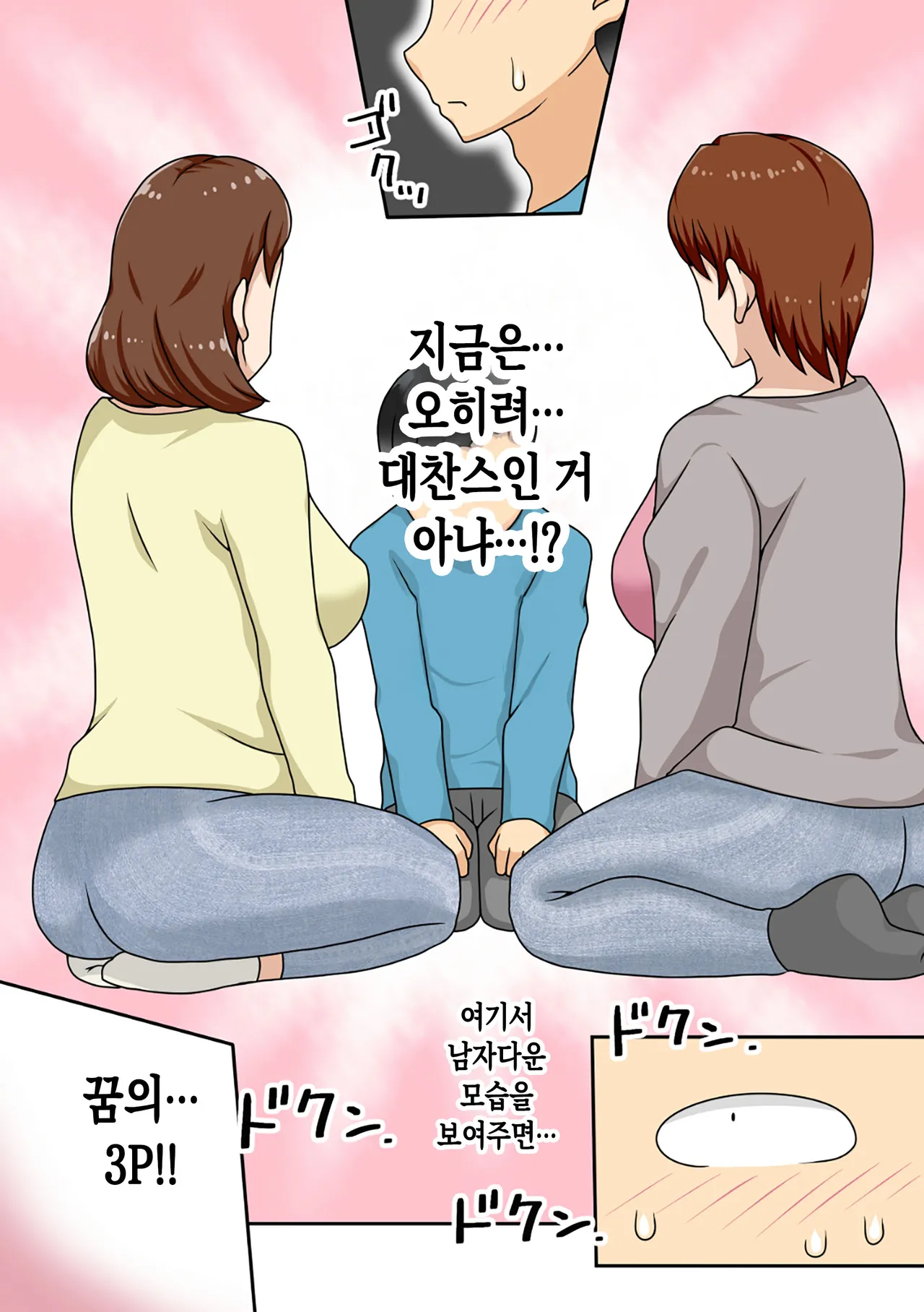 InCha no Oi to Oba to Mama to 3P | 음침 캐릭터 조카와 이모, 엄마와 3P page 12 full