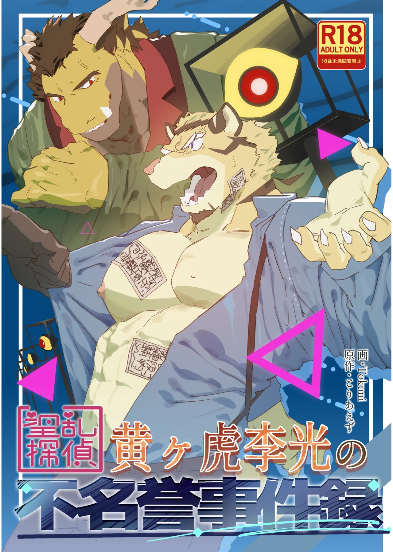 淫乱探偵黄ヶ虎李光の不名誉事件録 page 1 full