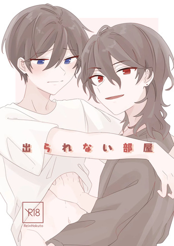 [鳥が好き (鈴巳)] 出られない部屋 (Ensemble Stars!) [Digital] cover