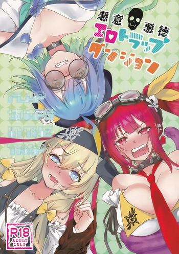 [picopiko(しらたま, みを, 通信兵らるる)] 悪意悪徳エロトラップダンジョン (シャドウバース) cover