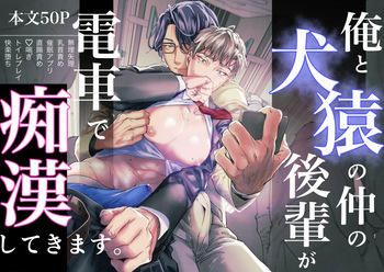 [時沢] 俺と犬猿の仲の後輩が電車で痴○してきます。 cover