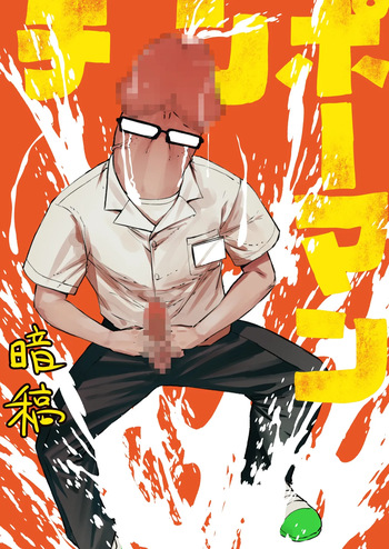 [Uncow] Chinpo Man [Finished] cover