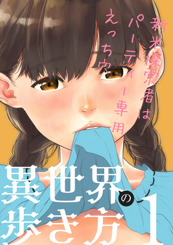 [夏風ビーコン] 【異世界の歩き方1】新米探索者はパーティー専用えっち穴 cover