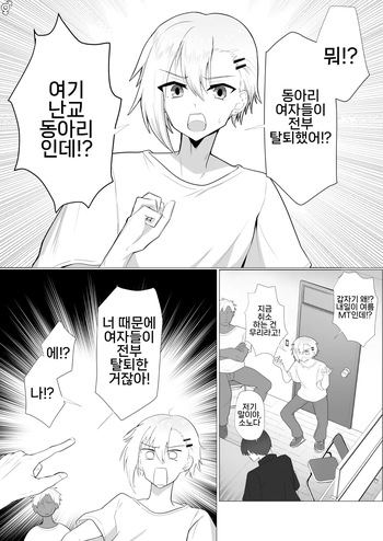 [Nanami no Tabi (Oniru)] Yarisa no Onna ga Zenin Ore no Sei de Nuketa node Batsu toshite Ore ga Onna ni Naru Hanashi | 난교 동아리 여자들이 전부 나 때문에 탈퇴해버려서 벌로 내가 여자가 되는 이야기 [Korean] cover