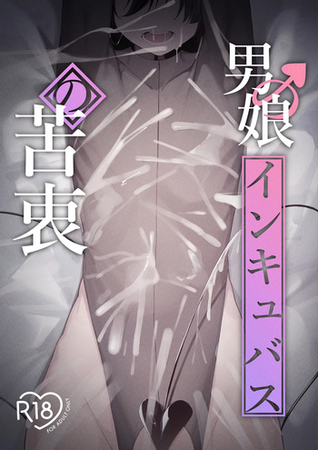 [Uchi no Yoko (Hanamaru Sensei)] Femboy Incubus in distress cover