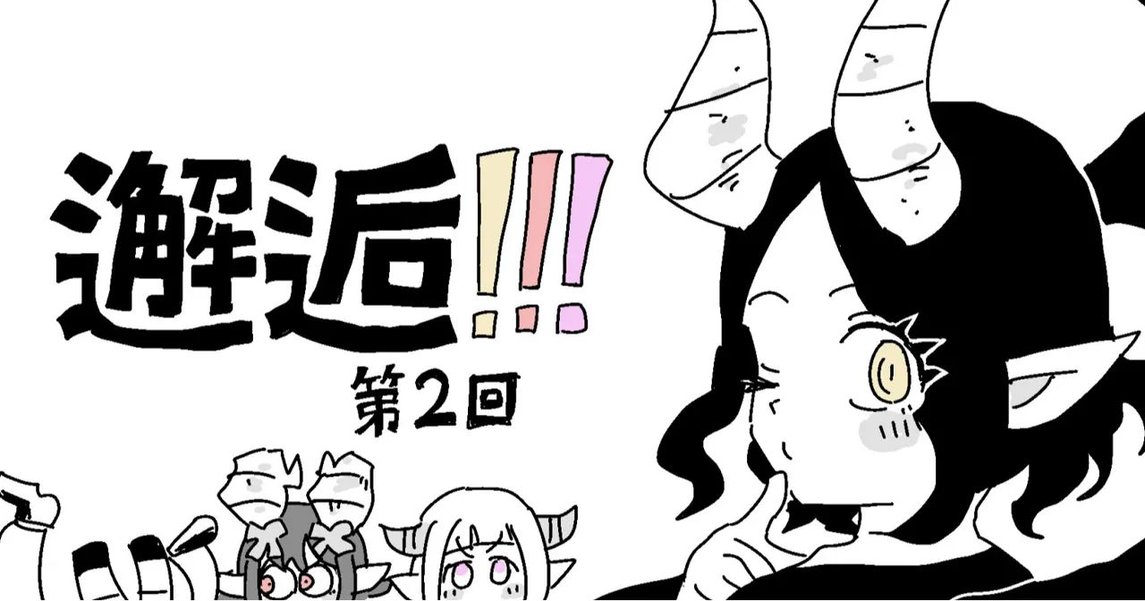 邂逅!!!第2回 page 1 full