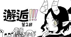 邂逅!!!第2回