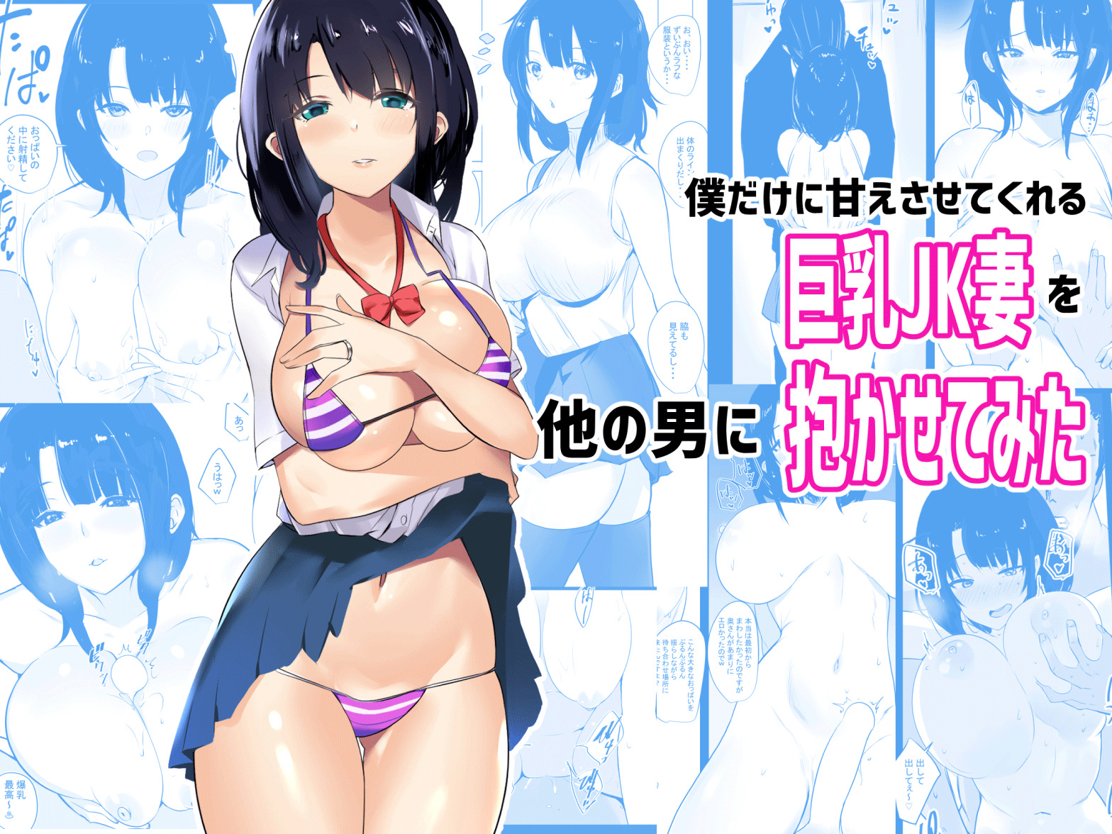 [Akire] I Let My High Schooler Wife With Big Boobs Who Only Pampers Me Have Sex With Another Guy [Chapter 1-12] cover