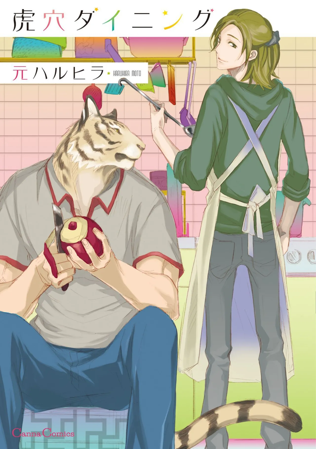 虎穴ダイニング1-4 page 1 full