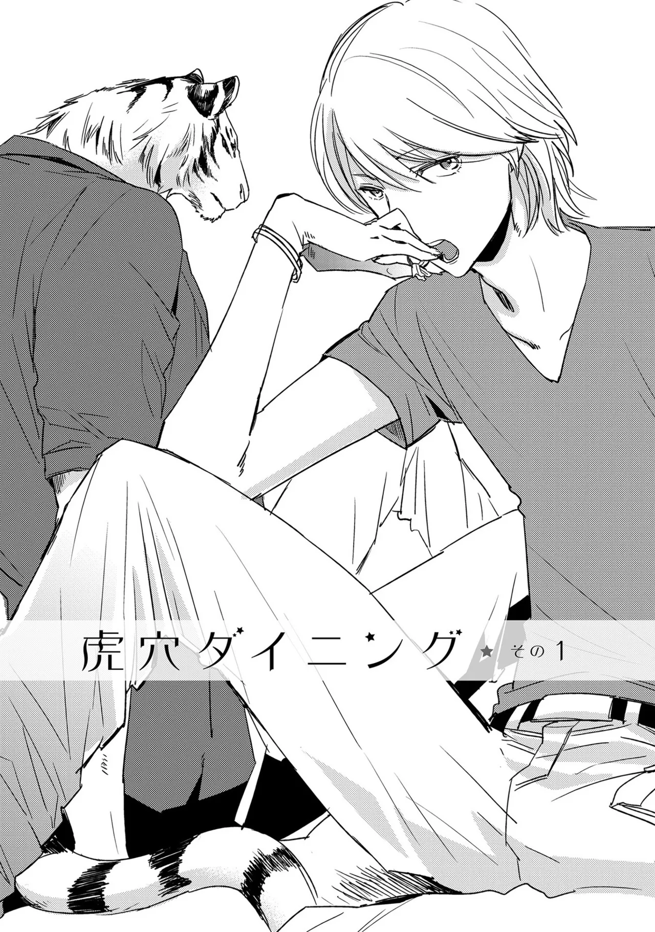 虎穴ダイニング1-4 page 5 full
