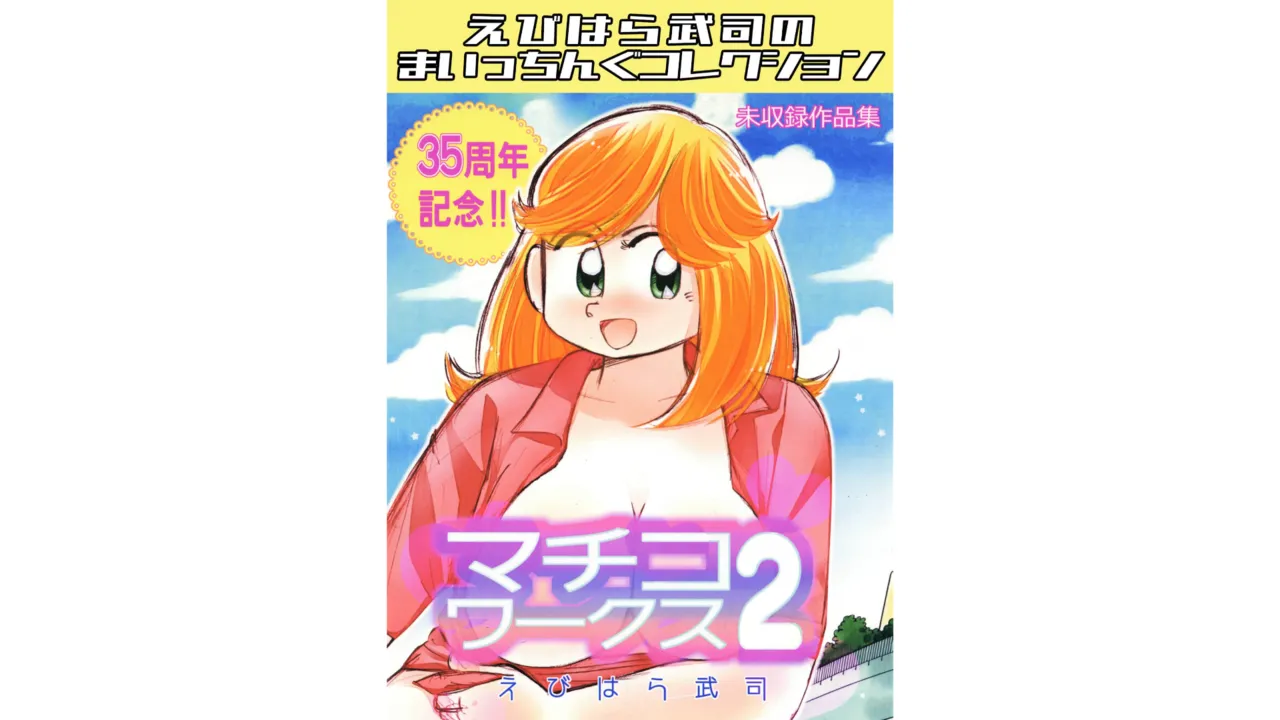 Machiko Works 2: Takeshi Ebihara's Maicching Collection page 1 full