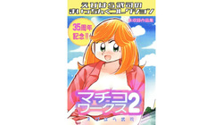 Machiko Works 2: Takeshi Ebihara's Maicching Collection