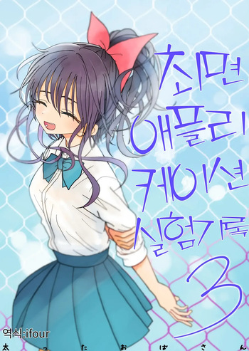 [Futotta Obasan] Saimin Application Jikken Kiroku 3 | 최면 애플리케이션 실험 기록3 [Korean] cover