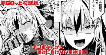 [青ばなな] FGO 上杉謙信(第2再臨) チ〇ポなんかに絶対負けない軍神漫画 (Fate/Grand Order) cover
